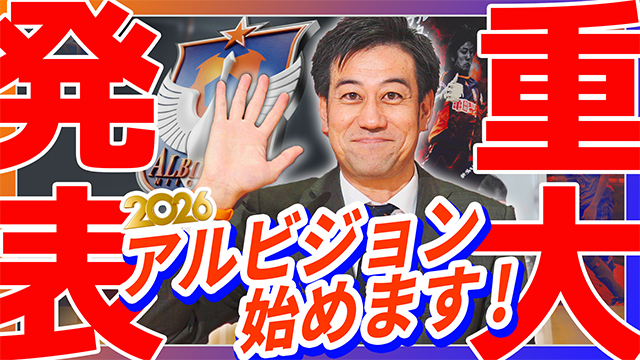 【新企画】クラブの“リアル”を伝える「アルビジョン」配信開始のお知らせ